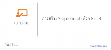 การสร้าง Slope Graph ด้วย Microsoft Excel – Skill ดี
